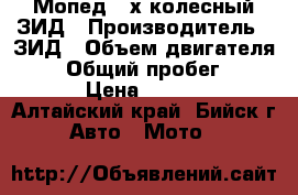Мопед 3-х колесный ЗИД › Производитель ­ ЗИД › Объем двигателя ­ 50 › Общий пробег ­ 1 500 › Цена ­ 45 000 - Алтайский край, Бийск г. Авто » Мото   
